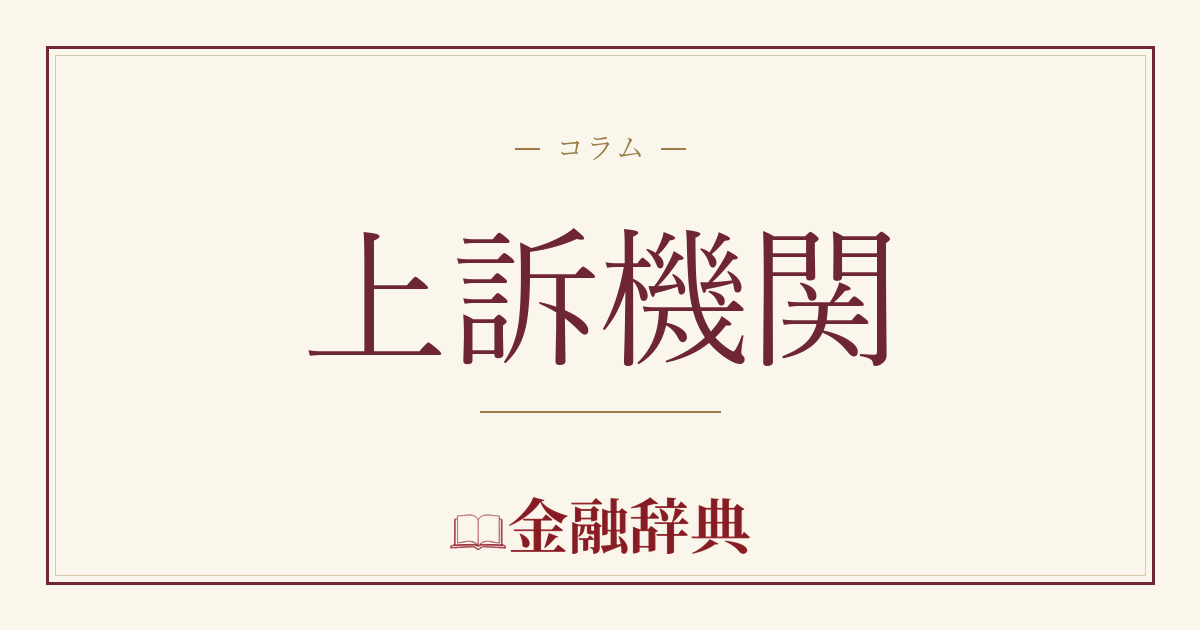 上訴機関の解説