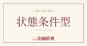 状態条件型の解説