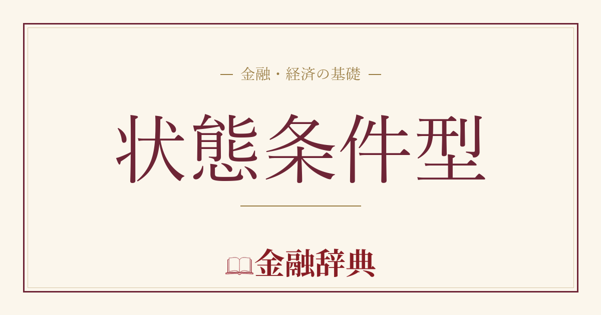 状態条件型の解説