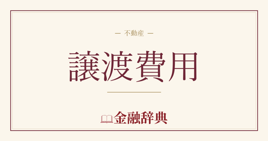 譲渡費用の解説