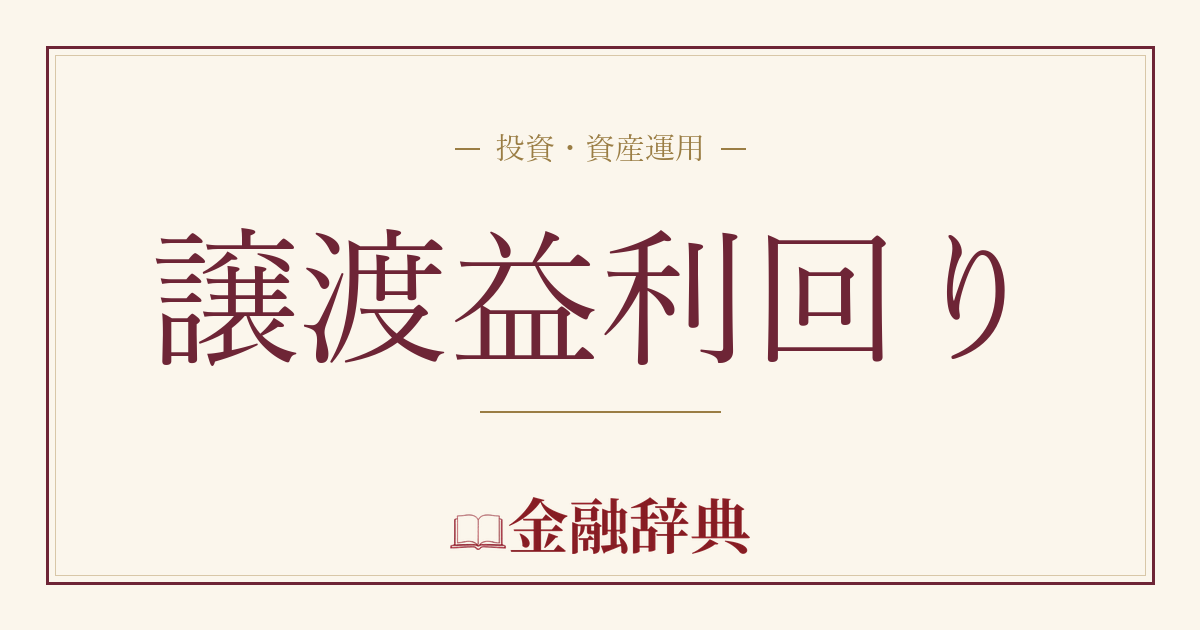 譲渡益利回りの解説
