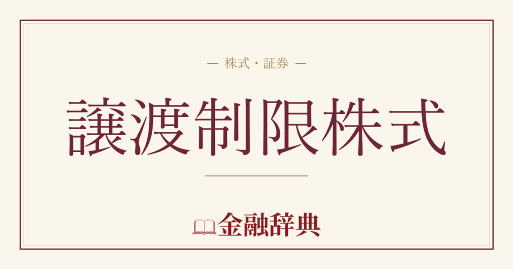 譲渡制限株式の解説