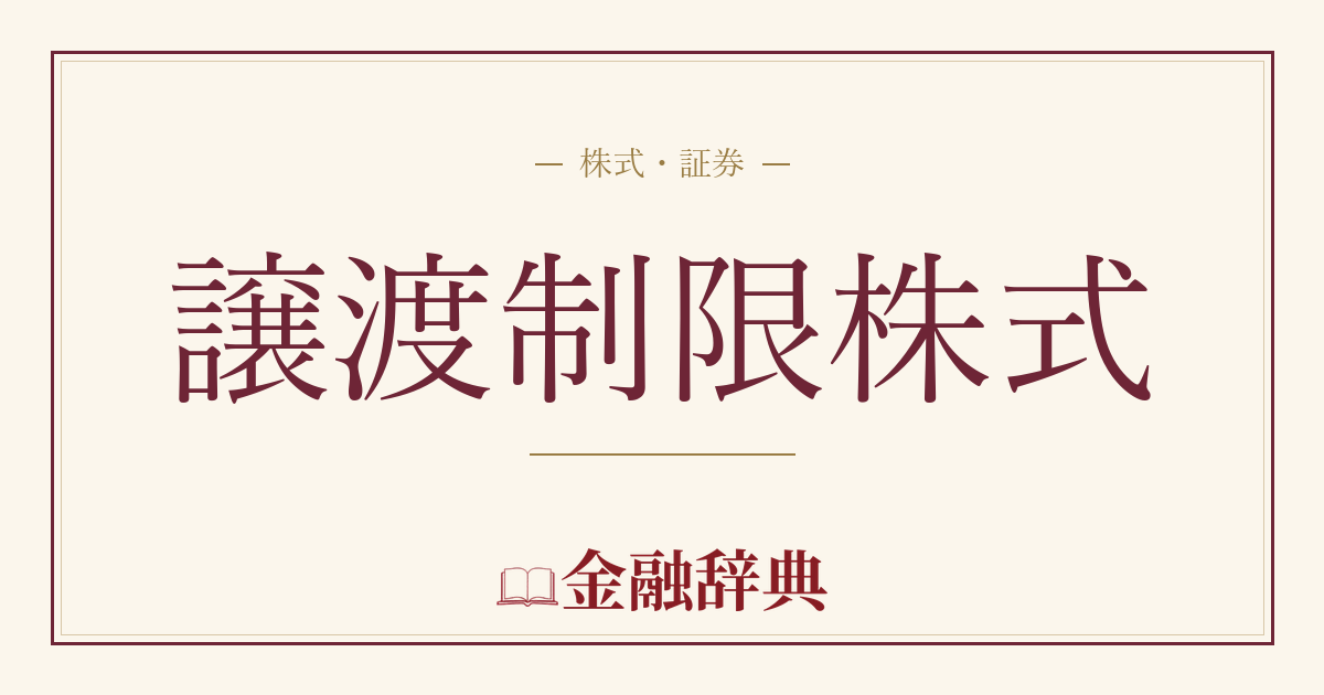 譲渡制限株式の解説
