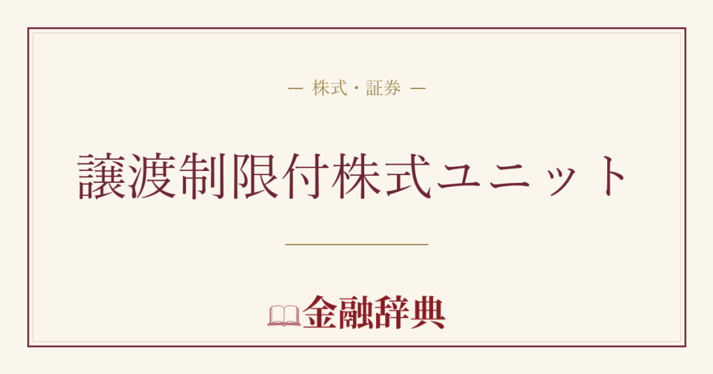 譲渡制限付株式ユニットの解説