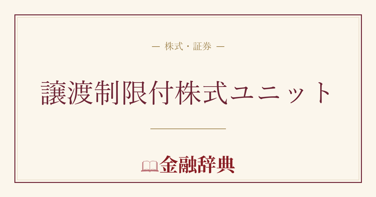 譲渡制限付株式ユニットの解説