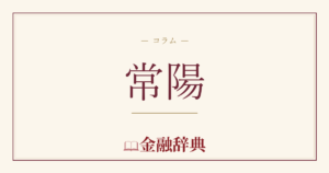 常陽の解説