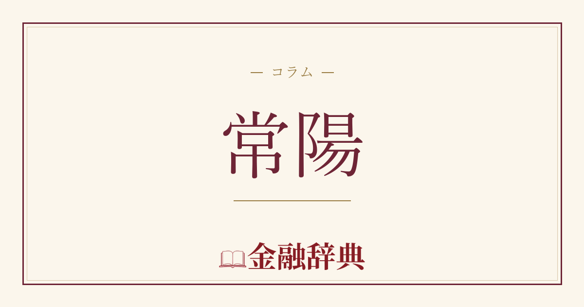 常陽の解説