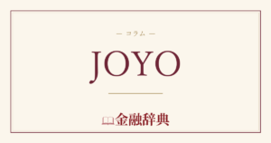 JOYOの解説