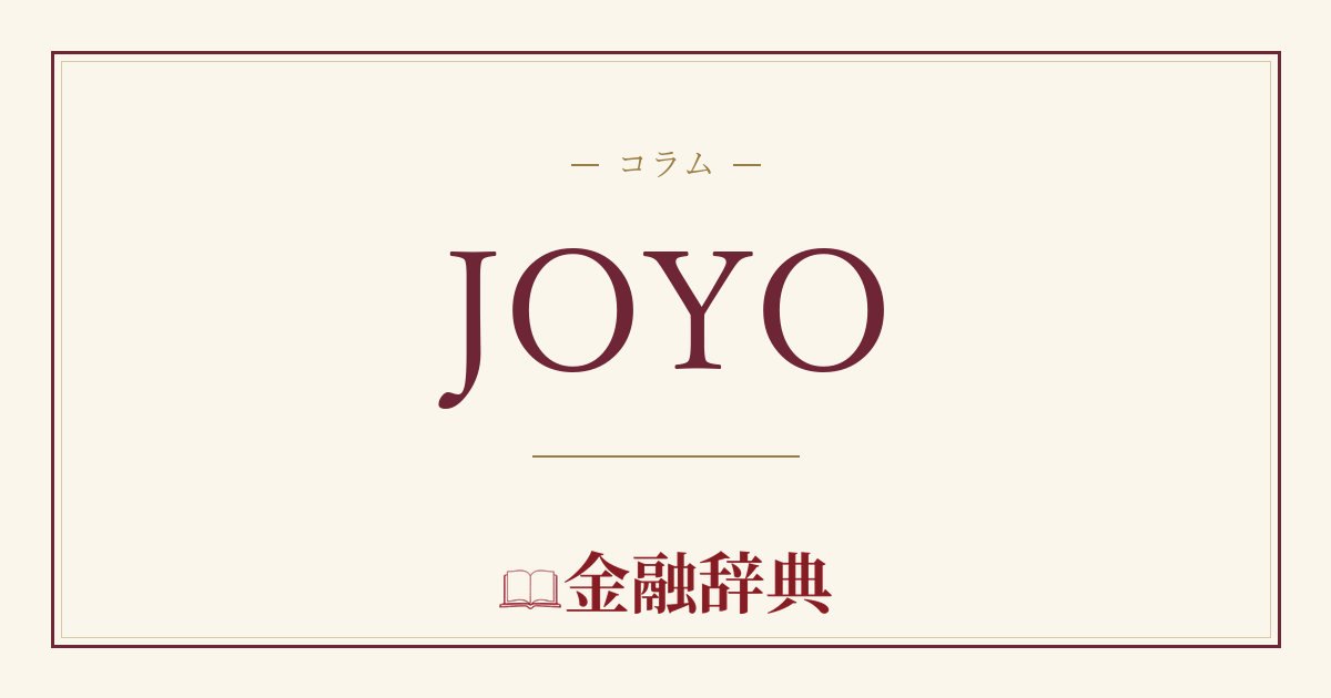 JOYOの解説