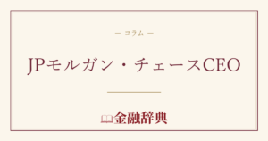 JPモルガン・チェースCEOの解説