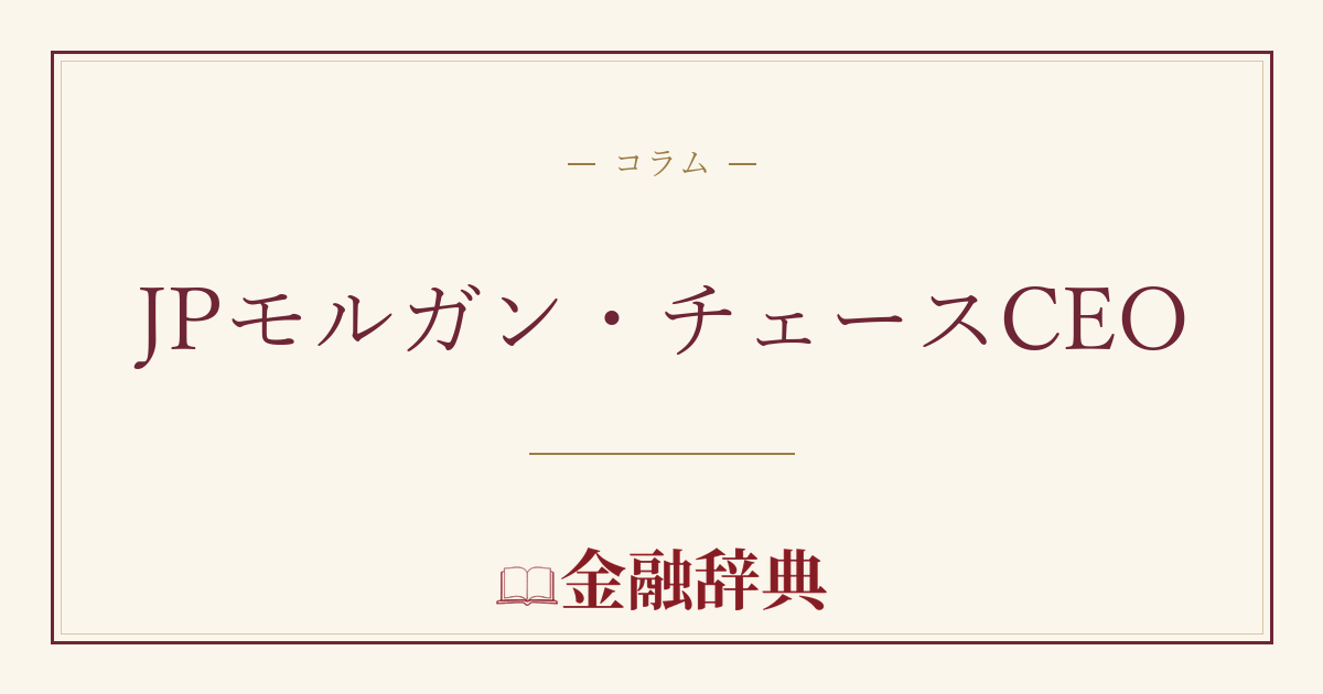 JPモルガン・チェースCEOの解説