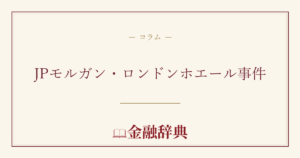 JPモルガン・ロンドンホエール事件の解説