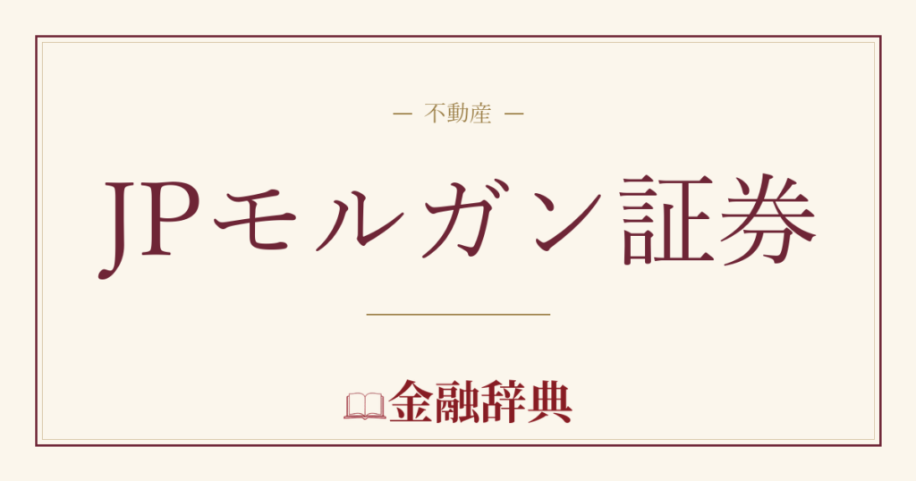 JPモルガン証券の解説