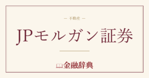 JPモルガン証券の解説