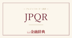 JPQRの解説