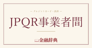 JPQR事業者間の解説