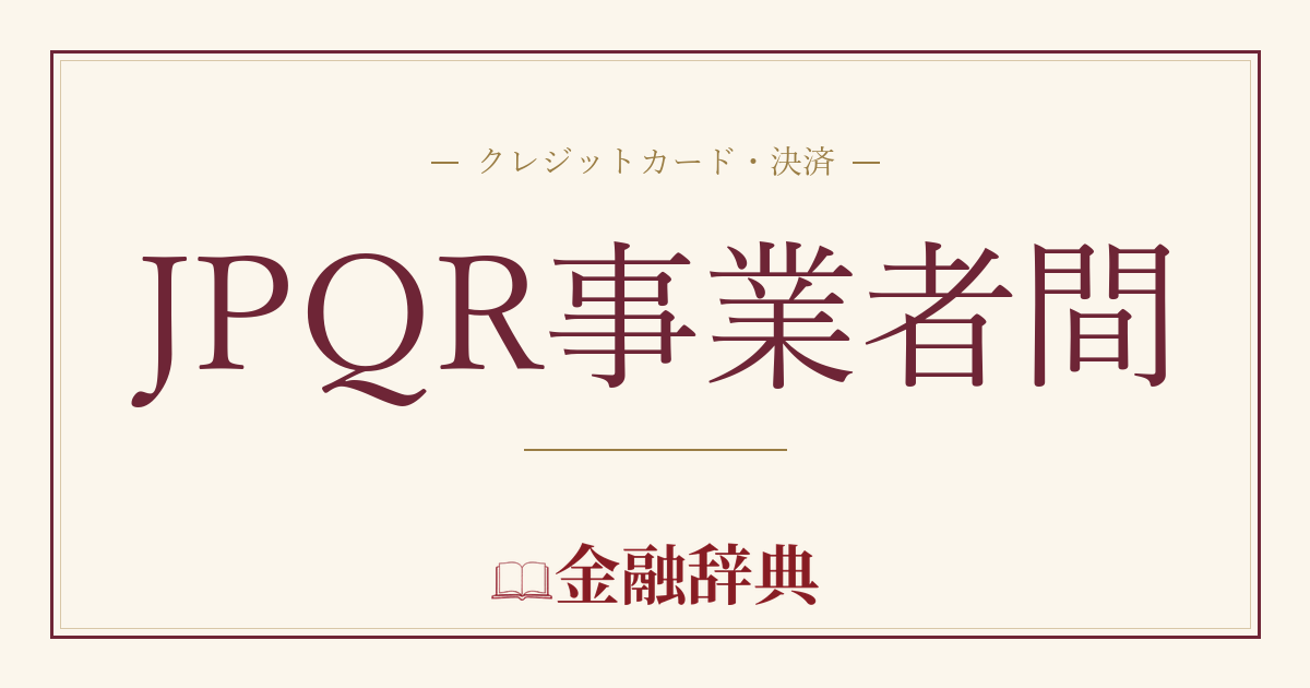 JPQR事業者間の解説