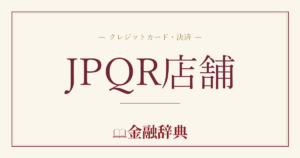 JPQR店舗の解説