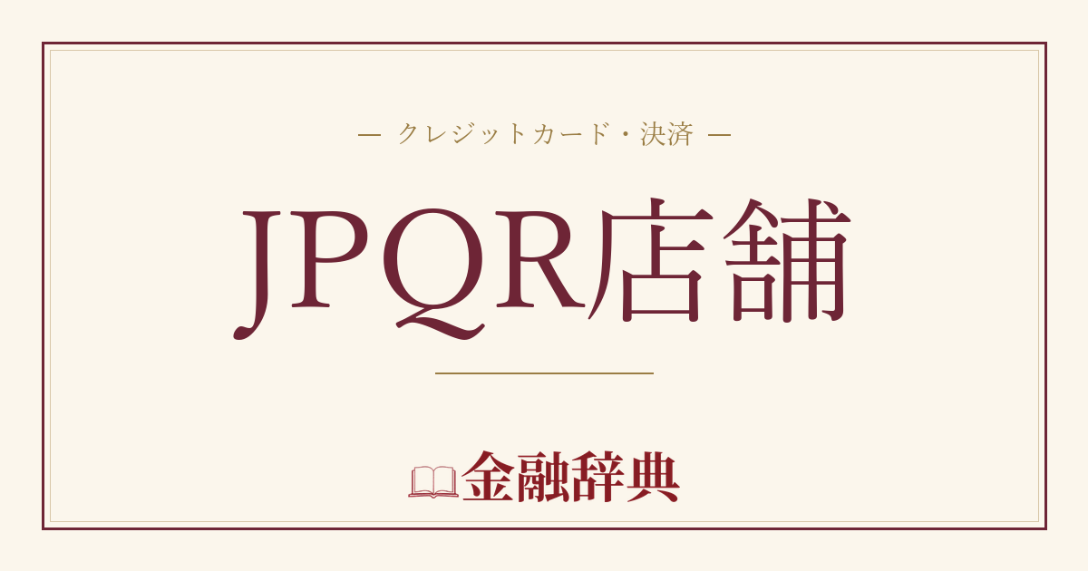 JPQR店舗の解説