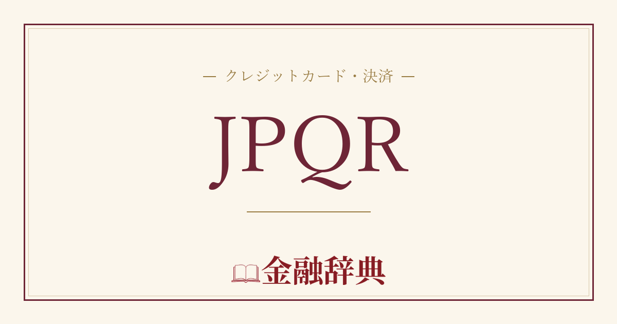 JPQRの解説