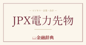 JPX電力先物の解説