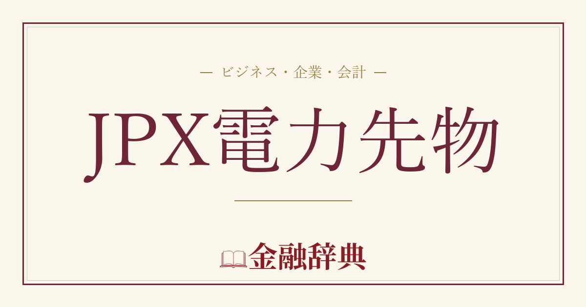 JPX電力先物の解説
