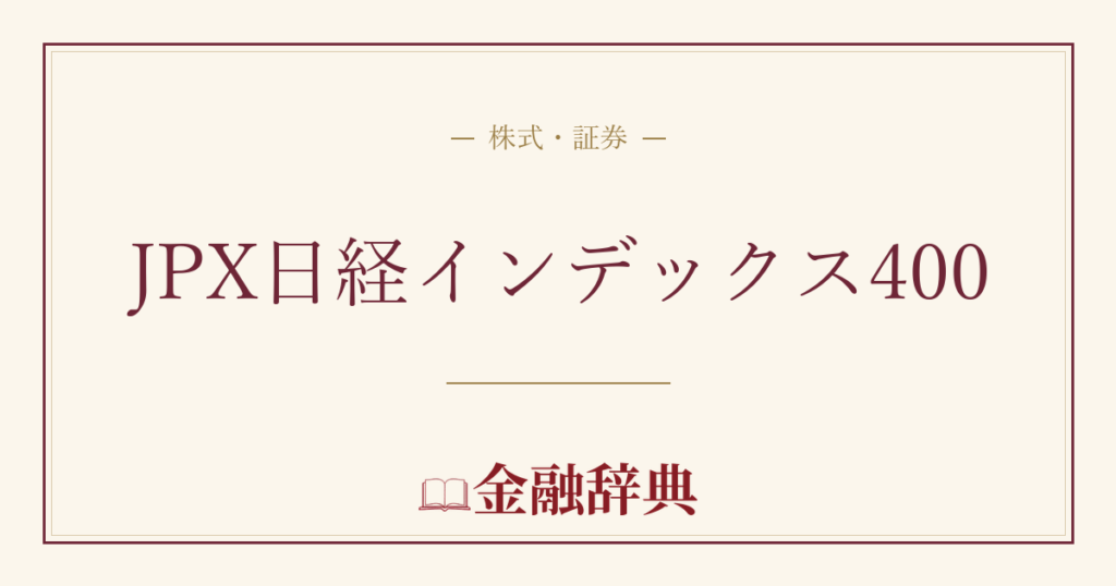 JPX日経インデックス400の解説
