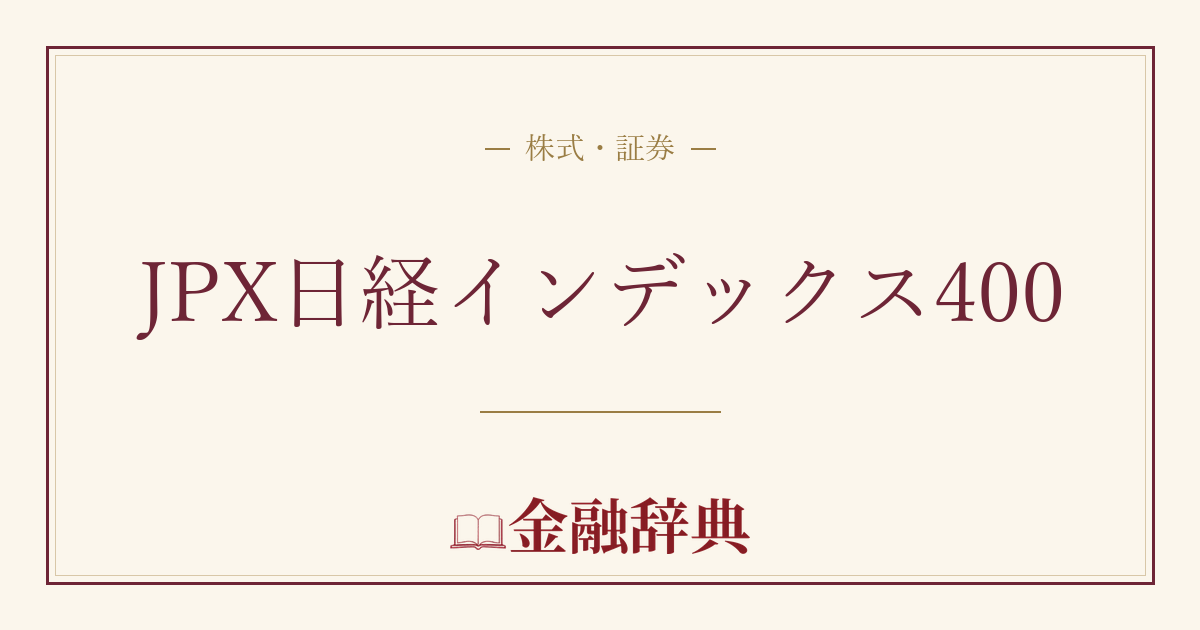 JPX日経インデックス400の解説