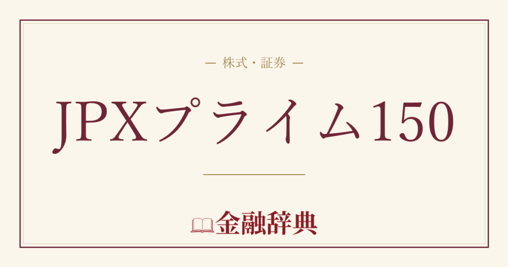 JPXプライム150の解説