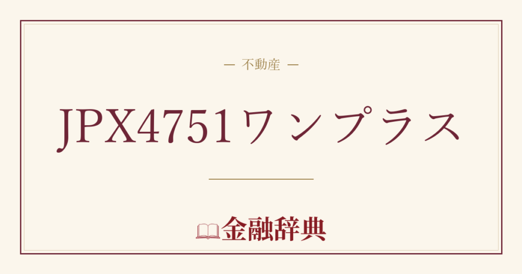 JPX4751ワンプラスの解説