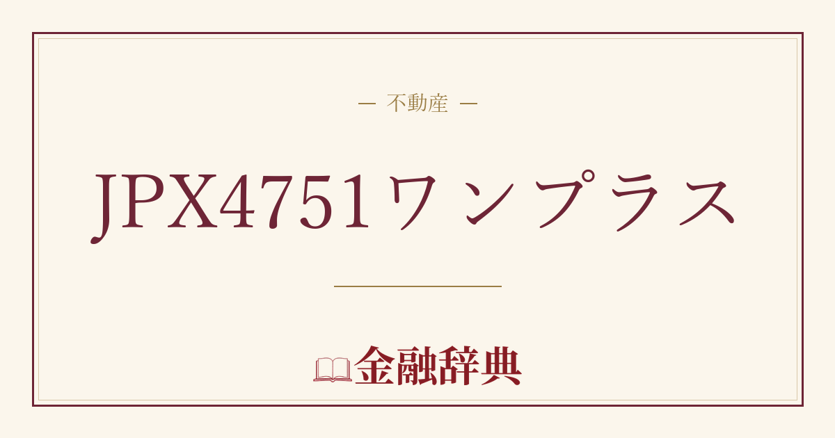 JPX4751ワンプラスの解説
