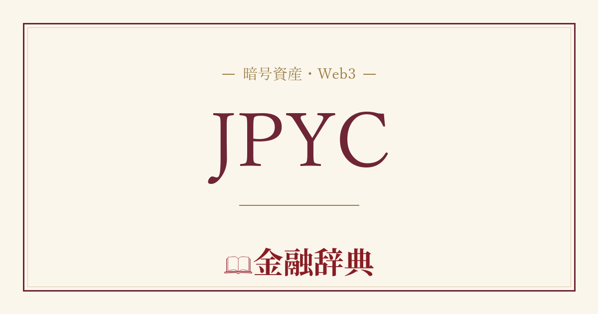 JPYCの解説