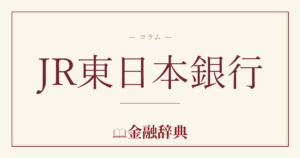 JR東日本銀行の解説