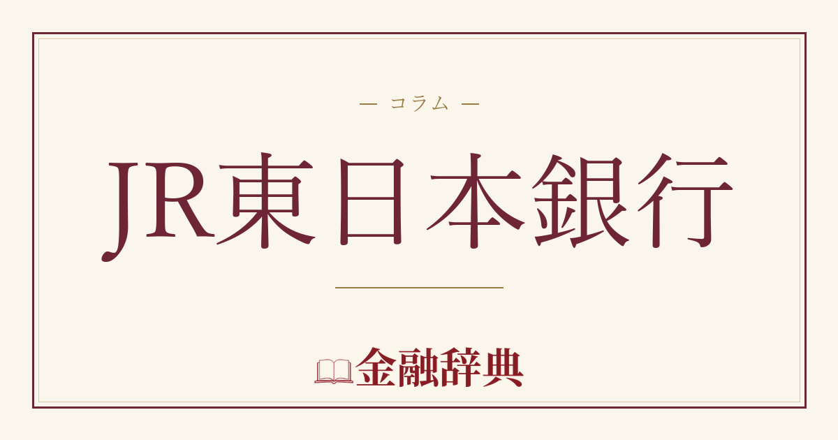 JR東日本銀行の解説