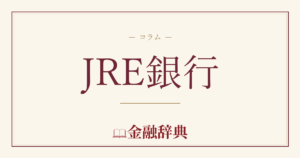 JRE銀行の解説