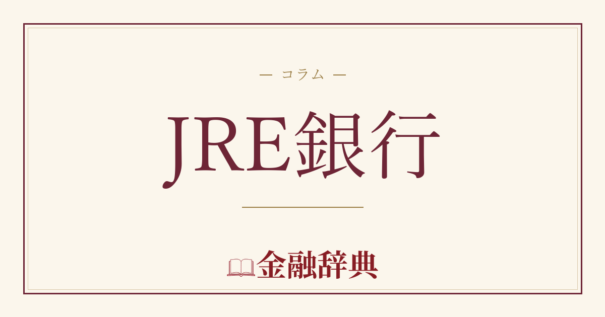 JRE銀行の解説