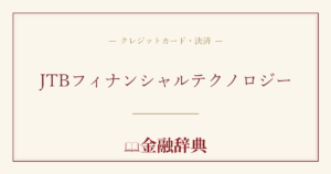 JTBフィナンシャルテクノロジーの解説