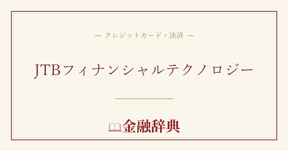 JTBフィナンシャルテクノロジーの解説