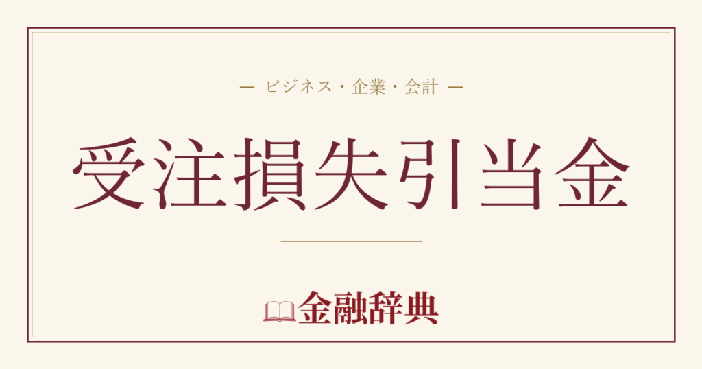 受注損失引当金の解説