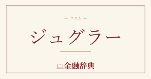 ジュグラーの解説