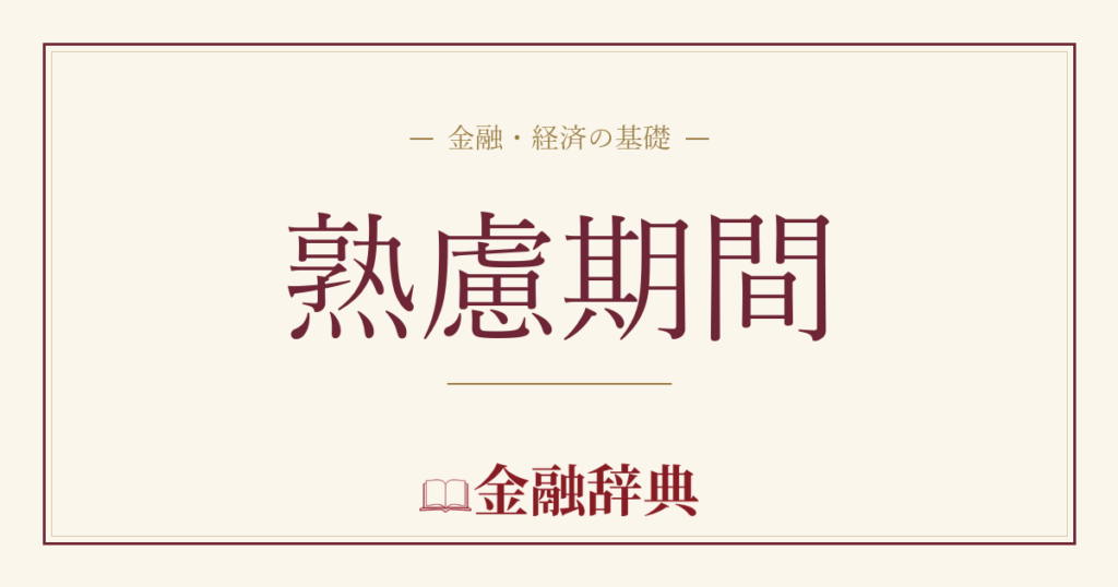 熟慮期間の解説