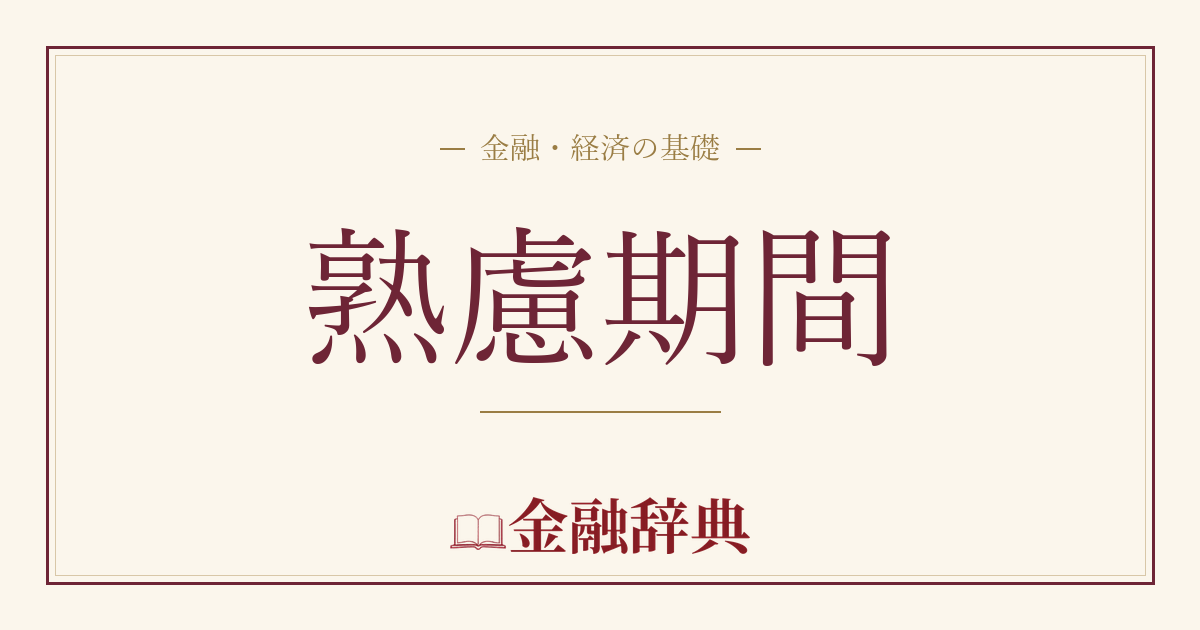 熟慮期間の解説