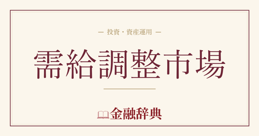 需給調整市場の解説