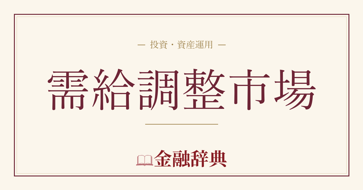 需給調整市場の解説