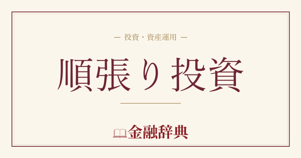 順張り投資の解説