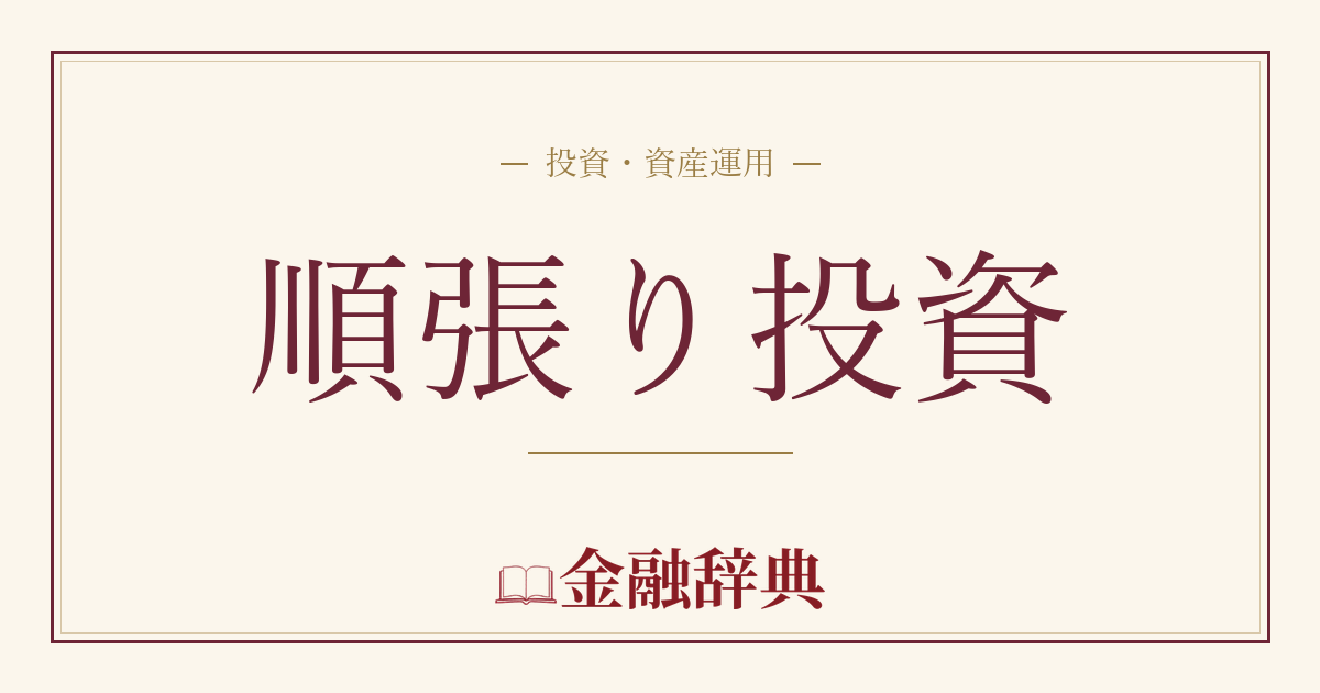 順張り投資の解説