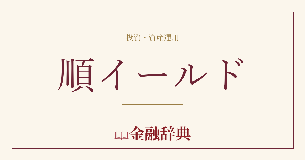 順イールドの解説