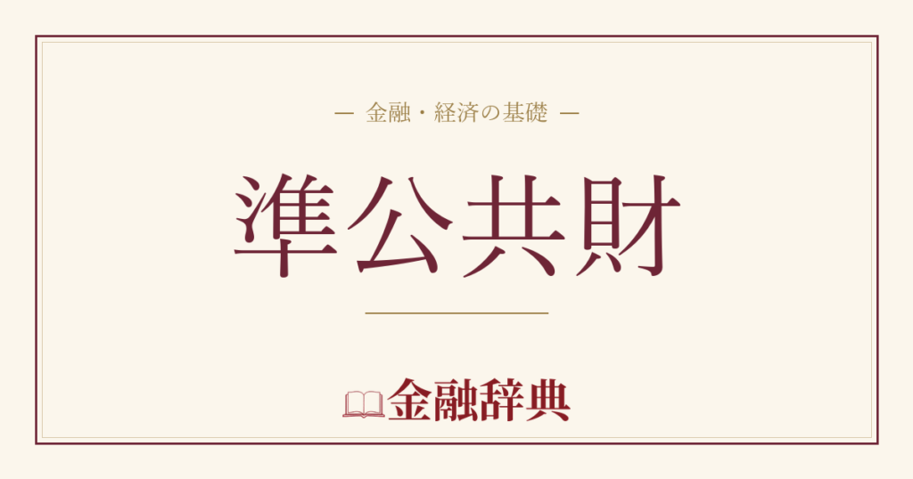 準公共財の解説