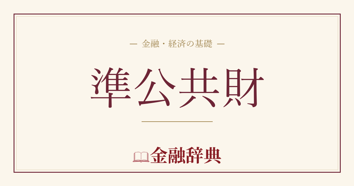 準公共財の解説