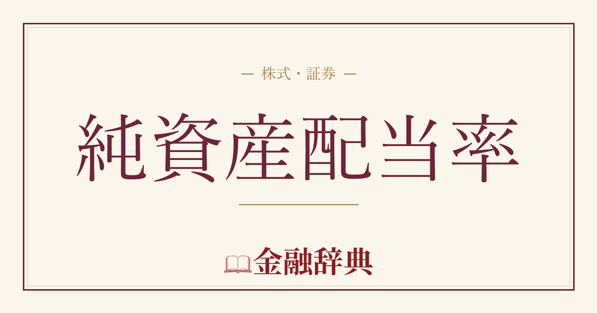 純資産配当率の解説